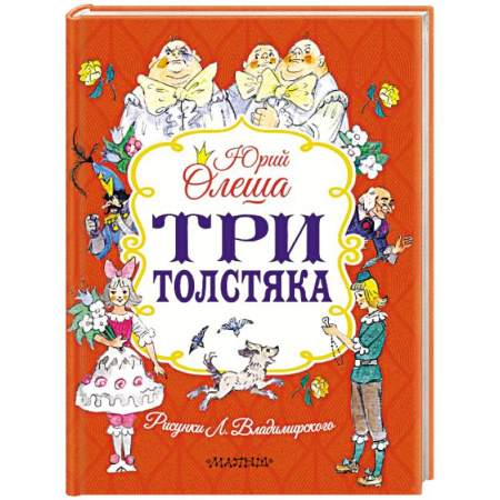 Сказки отечественных писателей, книга Три толстяка купить по низкой цене