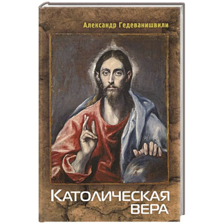 Католичество (католицизм), книга Католическая вера купить по низкой цене
