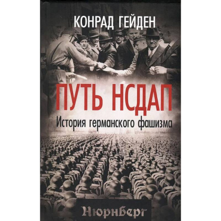 История войн, книга Путь НСДАП. История германского фашизма купить по низкой цене