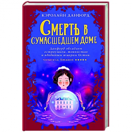 Зарубежный детектив, книга Смерть в сумасшедшем доме купить по низкой цене