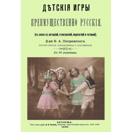 Игры, праздники, развлечения для детей, книга Детские игры, преимущественно русские (в связи с историей, этнографией, педагогией и гигиеной) купить по низкой цене