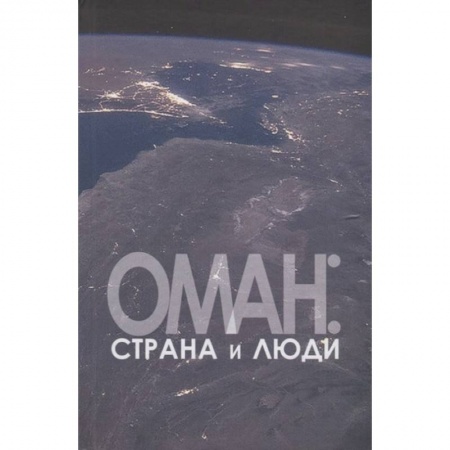 Экзотические страны, книга Оман:страна и люди купить по низкой цене