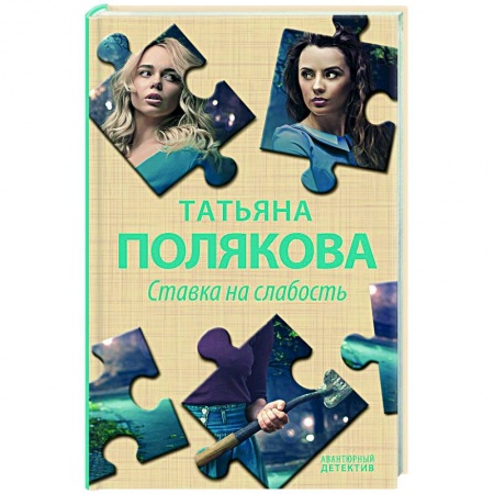 Отечественный женский детектив, книга Ставка на слабость купить по низкой цене
