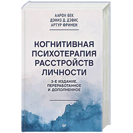 Общие работы по психотерапии, книга Когнитивная психотерапия расстройств личности. 3-е издание, переработанное и дополненное купить по низкой цене