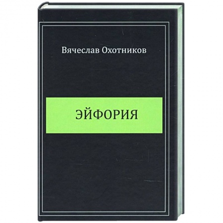 Русская поэзия, книга Эйфория купить по низкой цене