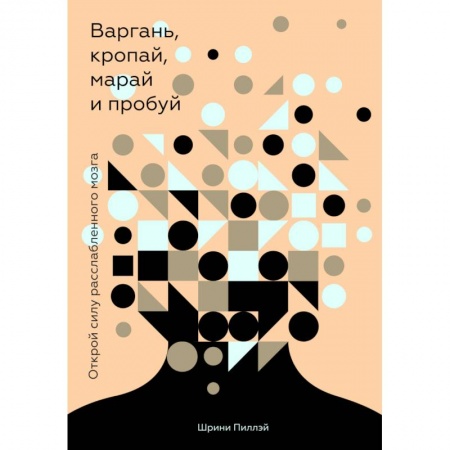 Практическая психология, книга Варгань, кропай, марай и пробуй. Открой силу расслабленного мозга купить по низкой цене