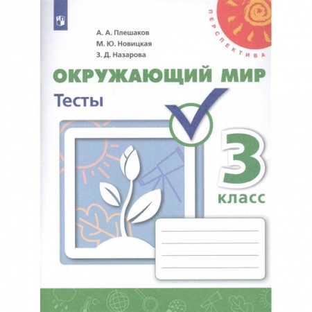 Природоведение. Окружающий мир, книга Окружающий мир. 3 класс. Тесты. ФГОС купить по низкой цене