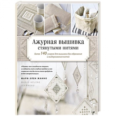 Вышивка, книга Ажурная вышивка стянутыми нитями. Более 140 узоров для вышивки без обрезания и выдергивания нитей купить по низкой цене