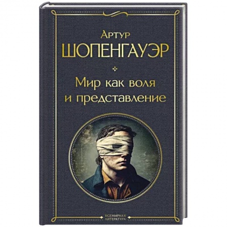 Избранные философские труды и речи, книга Мир как воля и представление купить по низкой цене