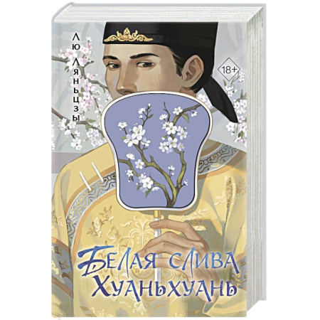 Зарубежный любовный роман, книга Белая слива Хуаньхуань купить по низкой цене