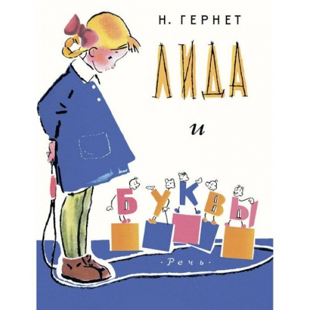 Книги, книга Лида и буквы купить по низкой цене