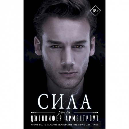 Зарубежная фантастика, книга Сила купить по низкой цене