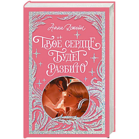 Зарубежный любовный роман, книга Твое сердце будет разбито купить по низкой цене