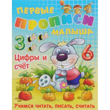 Письмо, мелкая моторика, книга Цифры и счет купить по низкой цене
