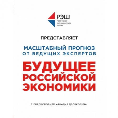 Теория экономики, книга Будущее российской экономики купить по низкой цене