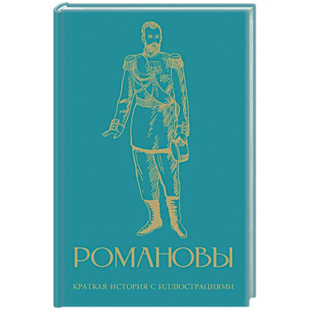 Императорский Дом Романовых, книга Романовы. Краткая история с иллюстрациями купить по низкой цене