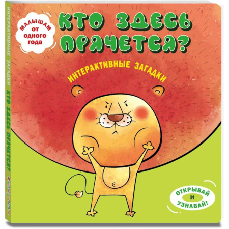 Стихи и загадки для малышей, книга Интерактивные загадки. Кто здесь прячется? купить по низкой цене
