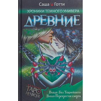 Хроники Темного Универа. Древние Хроники Темного Универа. Древние