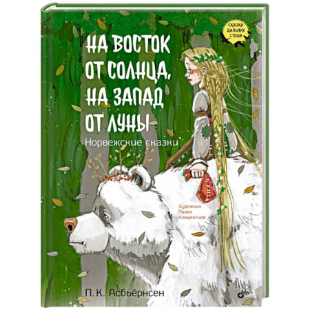 Сказки зарубежных писателей, книга На восток от солнца, на запад от луны. Норвежские сказки купить по низкой цене