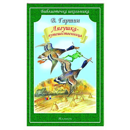 Сказки отечественных писателей, книга Лягушка-путешественница купить по низкой цене