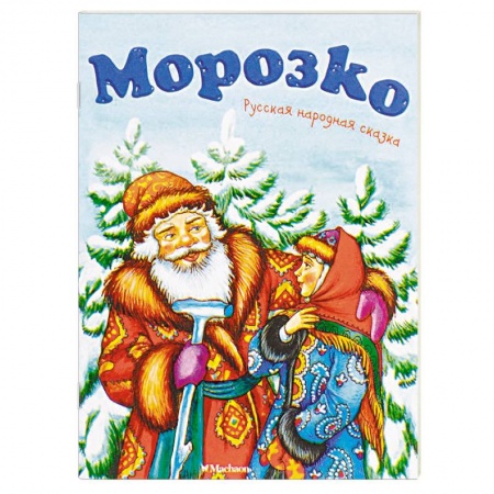 Русские народные сказки, книга Морозко купить по низкой цене