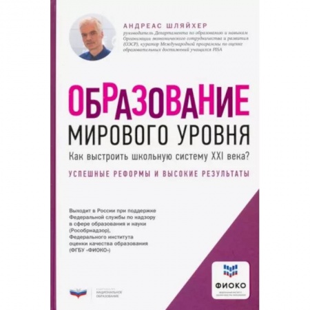 Организация образования в России, книга Образование мирового уровня. Как выстроить школьную систему XXI века? купить по низкой цене