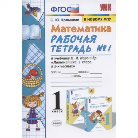 Математика. Алгебра. Геометрия, книга Математика. 1 класс. Рабочая тетрадь № 1 к учебнику М. И. Моро и др. ФГОС купить по низкой цене
