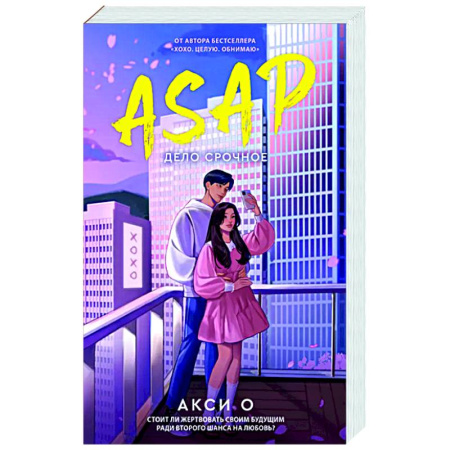 Отечественный любовный роман, книга ASAP. Дело срочное купить по низкой цене
