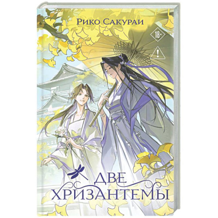 Зарубежный любовный роман, книга Две хризантемы купить по низкой цене