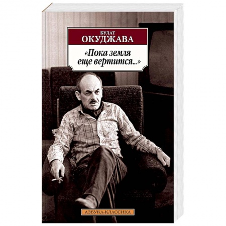 Русская поэзия, книга 'Пока земля еще вертится...': Избранные стихотворения купить по низкой цене