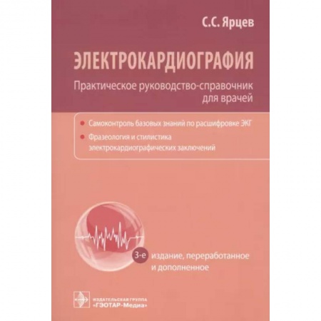 Кардиология, книга Электрокардиография. Практическое руководство-справочник для врачей купить по низкой цене