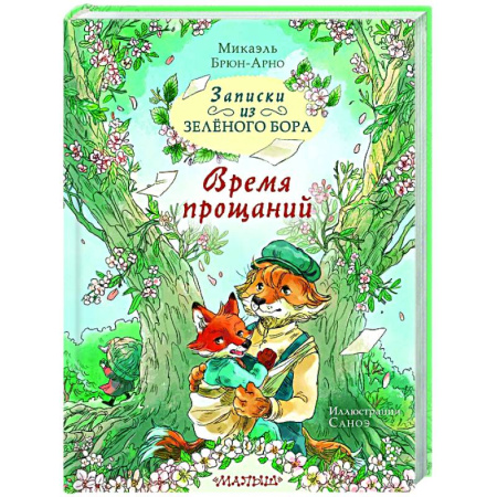 Сказки зарубежных писателей, книга Записки из Зелёного Бора. Время прощаний купить по низкой цене