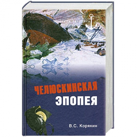 Книги, книга Челюскинская эпопея купить по низкой цене
