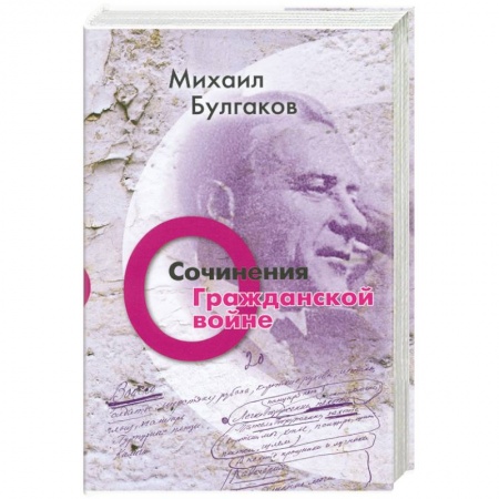 Книги, книга Михаил Булгаков. Сочинения. Том 2. О гражданской войне купить по низкой цене