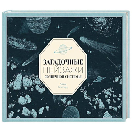 Экология. Человек и окружающая среда, книга Загадочные пейзажи Солнечной системы купить по низкой цене