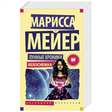 Боевая фантастика, книга Лунные хроники. Белоснежка купить по низкой цене