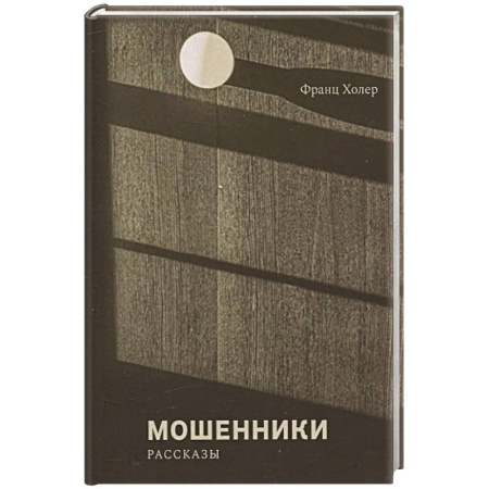 Зарубежная современная проза, книга Мошенники купить по низкой цене