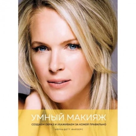 Макияж, книга Умный макияж. Создаем образ и ухаживаем за кожей правильно купить по низкой цене