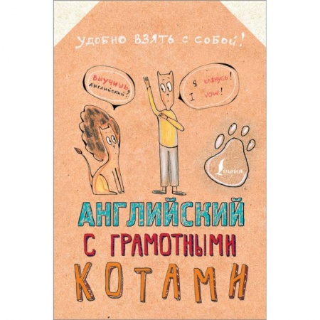 Английский язык, книга Английский язык с грамотными котами купить по низкой цене