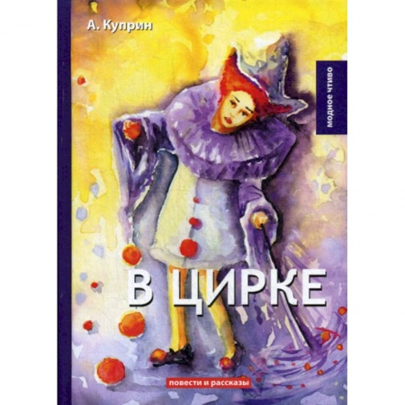 Русская классика, книга В цирке купить по низкой цене