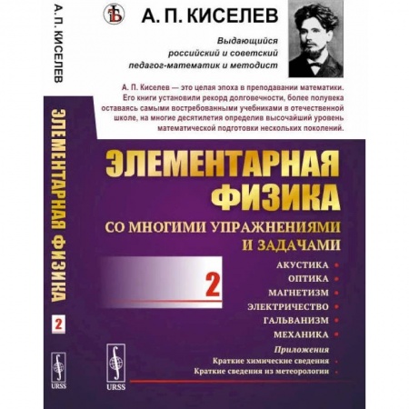 Физика. Астрономия, книга Элементарная физика для средних учебных заведений. Со многими упражнениями и задачами: Акустика, оптика, магнетизм, электричество, гальванизм, механика, приложения. Вып.2. купить по низкой цене