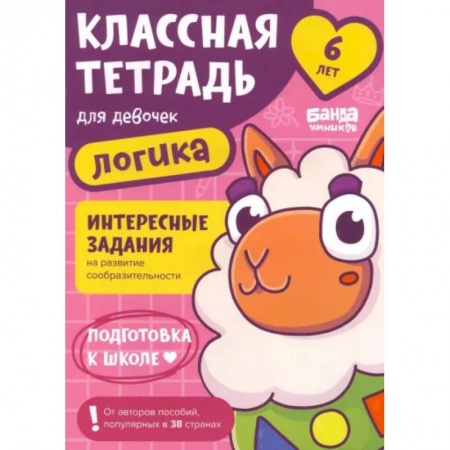Развитие общих способностей, книга Классная тетрадь для девочек. 6 лет. Логика купить по низкой цене