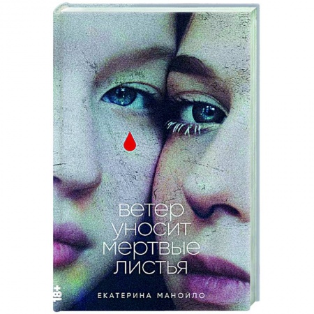 Русская современная проза, книга Ветер уносит мертвые листья купить по низкой цене