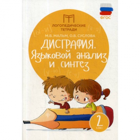 Русский язык, книга Дисграфия: языковой анализ и синтез: 2 класс купить по низкой цене