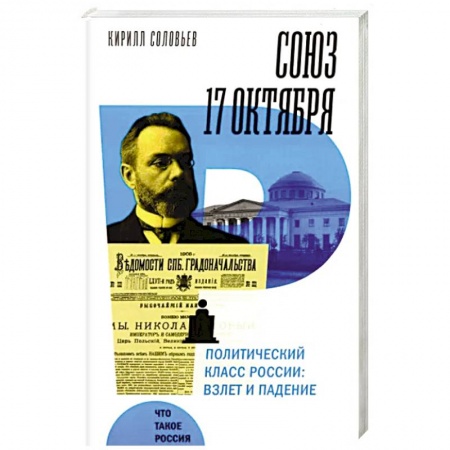 От Руси до России, книга Союз 17 октября. Политический класс России: взлет и падение купить по низкой цене