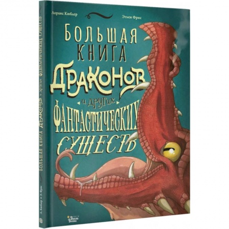 Мистика. Фантастика. Фэнтези, книга Большая книга драконов и других фантастических существ купить по низкой цене