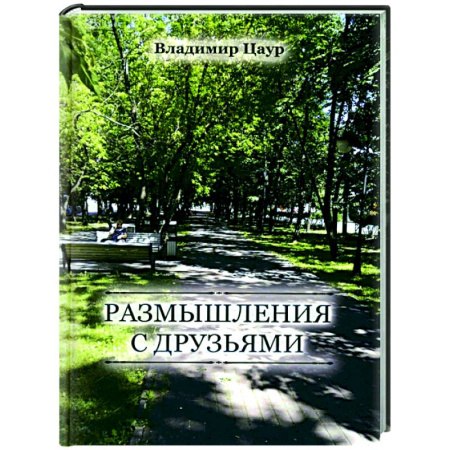 Русская поэзия, книга Размышления с друзьями купить по низкой цене