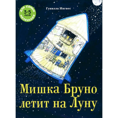 Сказки зарубежных писателей, книга Мишка Бруно летит на Луну: книжка-картинка купить по низкой цене