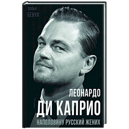 Мемуары, биографии деятелей культуры, искусства, книга Леонардо Ди Каприо. Наполовину русский жених купить по низкой цене