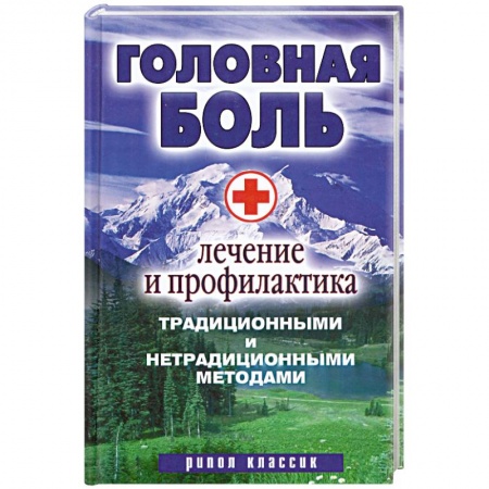 Книги, книга Головная боль. Лечение и профилактика традиционными и нетрадиционными методами купить по низкой цене